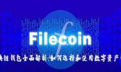 区块链钱包全面解析：如