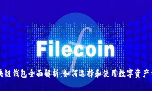 区块链钱包全面解析：如何选择和使用数字资产钱包