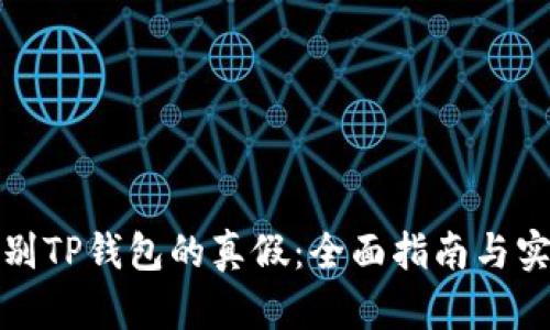 如何识别TP钱包的真假：全面指南与实用技巧