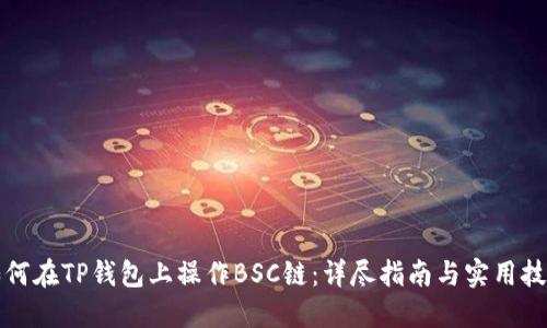 如何在TP钱包上操作BSC链：详尽指南与实用技巧