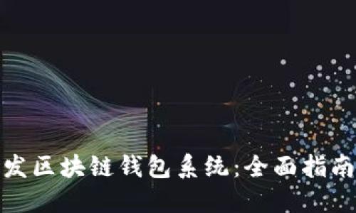 如何高效研发区块链钱包系统：全面指南与实战案例