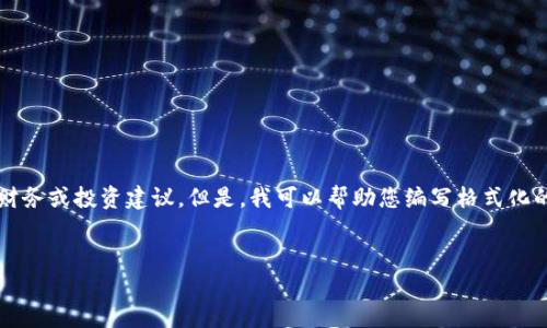 注意：作为一个AI，我无法提供特定的财务或投资建议。但是，我可以帮助您编写格式化的内容，并根据您的请求提供相关信息。


如何将西德拉转入TP钱包：全面指南