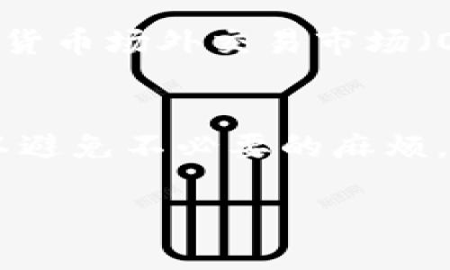   如何将TP钱包中的数字货币提现到银行卡？ / 
 guanjianci TP钱包, 数字货币提现, 银行卡提现 /guanjianci 

引言
随着区块链技术的快速发展，越来越多的人开始接触和投资数字货币。TP钱包作为一个流行的数字货币钱包，提供了方便的存储和交易功能。然而，很多用户在获得数字货币后，不清楚如何将它们提现到现实中的银行卡。本文将详细介绍TP钱包提现到银行卡的整个流程，并解答用户在此过程中可能遇到的一些常见问题。

TP钱包简介
TP钱包是一款支持多种区块链资产的数字货币钱包，用户可以在其中存储、转账和交易各种数字货币。该钱包的界面友好，操作简单，适合新手及有经验的用户使用。TP钱包支持的数字货币包括但不限于以太坊、比特币、USDT等。为了安全起见，TP钱包还提供了多种安全措施，如私钥保护和冷钱包存储，以确保用户资产的安全性。同时，TP钱包用户可以通过该平台直接访问去中心化金融（DeFi）服务，方便用户进行投资和交易。

TP钱包提现到银行卡的基本流程
想要将TP钱包中的数字货币提现到银行卡，需要经过几个步骤。这些步骤可能会因地区和相关法规的不同而有所不同，但大致流程如下：

h4步骤一：将数字货币转到交易所/h4
首先，将TP钱包中的数字货币转移到支持提现到银行卡的交易所，比如币安、火币、OKEx等。在进行转账前，用户需要先在交易所创建账户并完成身份验证。身份验证通常需要提交个人信息和身份证明文件，如身份证或护照。

h4步骤二：交易所中的兑换操作/h4
将数字货币转入交易所后，用户需要在交易所内进行兑换操作。比如，如果用户用的是以太坊（ETH），可以将其兑换为法定货币，如人民币（CNY）、美元（USD）等，具体兑换货币视交易所而定。

h4步骤三：申请提现到银行卡/h4
完成兑换后，用户即可申请将资金提现到绑定的银行卡上。用户需要提供银行卡号、开户姓名以及其他相关信息。在确认信息无误后，提交提现申请。通常，提现申请会经过交易所的审核，处理时间可能会因不同交易所而异，一般为1-3个工作日。

具体操作步骤详解
下面我们来详细探讨每个步骤的注意事项和可能遇到的问题。

h4步骤一：将数字货币转到交易所/h4
为了将TP钱包中的数字货币转出，用户首先需要获取交易所的接收地址。登录交易所账户，找到“充值”选项，并选择需要充值的数字货币。系统会生成一个唯一的充值地址，用户可以在TP钱包中粘贴该地址，选择转账金额进行转账。

在进行转账时，注意确认充值地址的准确性，因为转账参与者无法撤回误发的资金。手续费也是需要考虑的一个方面，不同交易所可能有不同的充值手续费，用户在转账前最好查看具体费用信息。

完成转账后，建议用户在交易所中查看交易记录，确保充值成功。充值到账后，用户就可以在交易所内进行进一步操作。

h4步骤二：交易所中的兑换操作/h4
在交易所内，用户可以通过“交易”页面进行数字货币的兑换。选择要交易的数字货币，设定交易的数量，然后提交交易订单。交易所通常会提供市场单和限价单两种交易方式。市场单是以当前市场价格成交，适合急于出手的用户；限价单是用户指定价格，适合现货交易策略的用户。

完成交易后，用户可以在账户余额中看到新获得的法定货币。为了方便提现，用户可以选择将余额转入“法币账户”或直接进行提现操作。这里有一点需要注意，根据不同交易所的规定，用户可能需要完成KYC（Know Your Customer）身份认证，以满足法律和监管要求。

h4步骤三：申请提现到银行卡/h4
一旦用户在交易所完成了法币交易，就可以进行提现操作。在“提现”页面，选择需要提现的法定货币，并填写相关的银行卡信息。通常包括持卡姓名、银行卡号、开户行等信息。提现额度可能会受到不同国家地区法律法规和交易所内部规则的限制。

在提交提现申请后，用户需要耐心等待，因为交易所会对提现申请进行审核。此过程时间可能因交易所用户量和具体提现申请而异，通常在1-3个工作日之间。同时，用户也要留意可能的提现手续费，不同平台的手续费差异可能会影响到用户的最终收入。

常见问题解答

h4问题一：TP钱包如何安全存储数字货币？/h4
在进行任何交易操作之前，确保数字货币的安全性至关重要。TP钱包为提高用户资产的安全性提供了一系列保护措施。首先，用户应当生成并妥善保管其助记词或私钥，这关乎到钱包的安全。如果用户遗失了助记词或私钥，则无论如何都无法恢复钱包中的资产。

其次，使用TP钱包时，用户应该开启两步验证（2FA），从而增加账户的安全性。两步验证可以通过手机验证码或App生成的动态密码实现，极大地降低了账户被盗的风险。

最后，建议用户不要在公共场合使用TP钱包，以免被他人通过恶意软件或其他方式获取个人信息。同时定期检查账户的交易记录，确保没有可疑的交易发生。通过上述防护措施，用户可以最大程度地保护其数字资产的安全。

h4问题二：为什么提币到交易所后无法提现到银行卡？/h4
用户在将数字币提现到银行卡时，有可能会遇到无法提现的情况，这可能由多种原因造成：

首先，用户的身份信息可能未通过交易所的KYC审核。如果交易所要求用户提交身份验证信息（如身份证照片），而用户未完成此过程，交易所可能会限制提现功能。

其次，交易所可能处于维护状态或者出现技术故障，这种情况下，所有用户的提现操作都可能暂时被禁用。用户可以及时查看交易所的公告或客服信息，以获取最新的服务状态。

此外，有些国家或地区对数字货币的监管非常严格，如果用户的银行卡是来自这种地区，交易所可能会由于合规原因拒绝提现操作。在这种情况下，用户可以选择尝试其他交易所或联系银行了解具体限制。

h4问题三：怎样减少提现手续费？/h4
提现手续费是用户在进行数字货币交易时需要考虑的重要因素。下面是一些有效减少提现手续费的建议：

首先，选择合适的交易平台。在不同的交易所中，提现手续费会有所不同，用户可以提前对比不同平台的收费标准，选择收费更低的平台进行操作。特别是在进行大额提现时，手续费的差异会显现得更加明显。

其次，了解提现的最小金额限制。许多交易所会设置提现的最小额度，如果用户的提现金额较小，那么手续费的比例相对就会增加。因此，在选择提现金额时，建议用户尽可能合并多次小额的提现，形成一次性的大额提现，以降低整体手续费的比率。

最后，用户还可以选择在市场交易时，使用交易所提供的原生代币进行手续费的支付。例如，在币安交易所中，用户使用BNB支付手续费，可能会享有一定的折扣。不妨在进行交易前，了解相关的活动和优惠信息，这可能会对减少手续费有所帮助。

h4问题四：提现后资金多久能到账？/h4
提现后资金到账时间取决于多个因素，包括交易所的处理速度，用户所在银行的处理时间，以及提现请求的审核情况。一般来说，交易所会在收到提现请求后的1-3个工作日内进行处理。然而，在假期或高峰期，这个时间可能会延长。

如果用户的提现请求经过审核并被批准，但在规定时间内仍未到账，建议用户首先检查交易所的提现记录，确认提现是否已被发送。如果交易所已处理该请求，用户则需联系其银行，确认是否影響到账的原因。

用户在提现过程中，可以通过交易所提供的客户支持了解自己的提现状态。大部分交易所都会提供实时的在线客服，帮助用户解决相关问题。

h4问题五：是否可以直接从TP钱包提现到银行卡？/h4
一般情况下，TP钱包并不直接支持将数字货币提现到银行卡。用户需要先将数字货币转移至支持法币交易的交易所，再通过交易所完成提现，因此建议用户在操作前了解相关流程。

然而，随着数字货币行业的发展，一些钱包和平台开始推出法币提现服务，因此用户若需直接从TP钱包提现到银行卡，可以关注TP钱包推出的公告，了解是否有此项服务。另一个可行的方案是寻求在数字货币场外交易市场（OTC）中找到买家，通过点对点的方式将数字货币出售为法定货币。

总结
将TP钱包中的数字货币提现到银行卡虽然看似复杂，但只要参考以上介绍的步骤，任何用户都可以顺利地完成这一操作。同时，在操作过程中，用户需注意交易安全、手续费以及必要的身份认证等问题，以避免不必要的麻烦。在数字货币日渐普及的今天，掌握这些信息将有助于用户更有效地进行资产管理。 

安全存储、准确执行和合理操作是成功提现的关键，建议用户保持警惕，同时不断学习更多的数字货币知识，迎接更广阔的金融机遇。