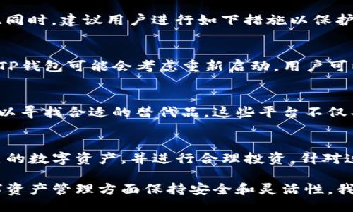 TP钱包加油站消失的原因及用户应对策略
TP钱包, 加油站, 数字货币/guanjianci

在近年来，随着数字货币的蓬勃发展，各类钱包和交易平台应运而生，其中TP钱包因其便捷性和多样化的功能受到广泛欢迎。然而，近期有用户反映TP钱包中的“加油站”功能似乎消失了，这引发了不少人的关注和疑问。

在本篇文章中，我们将详细探讨TP钱包加油站消失的原因，带给用户的影响，以及用户可以采取的应对策略。我们还将针对用户在使用TP钱包过程中可能遇到的一些相关问题进行深入分析，帮助大家更好地理解和使用这一工具。

一、TP钱包“加油站”功能的介绍与重要性
TP钱包作为一款数字货币钱包，致力于提供便利安全的数字资产管理服务，其中“加油站”是其重要的一部分。加油站主要用于为用户提供充值、提现及其他交易服务，让用户可以方便快捷地管理他们的数字资产。而这一功能的消失无疑给不少用户带来了困扰。

二、TP钱包加油站消失的原因分析
加油站功能消失可能由多种原因造成，以下是一些可能的分析：
ul
    listrong政策调整：/strong随着监管政策的变化，数字货币相关功能可能受到影响，某些功能可能被迫关闭。/li
    listrong技术维护：/strong加油站功能可能存在技术上的问题，导致需要进行维护或升级，短暂消失。/li
    listrong市场竞争：/strong商家和竞争对手的行为可能影响了贩售服务的可用性，导致加油站服务的消失。/li
/ul

三、TP钱包加油站消失对用户的影响
用户在日常使用中对加油站的依赖程度，直接影响到消失后的感受。
h41. 交易无法进行/h4
加油站消失后，常见的充值和提现操作将受到影响，用户可能因此无法顺利完成交易，导致资金流动性受限。

h42. 不便于管理资产/h4
对于习惯使用加油站进行数字资产管理的用户来说，功能的消失无疑带来了极大的不便，可能需要重新寻找其他可替代服务。

h43. 心理影响/h4
技术问题或服务消失可能导致用户对TP钱包整体安全性和稳定性的怀疑，滋生用户对产品的不满。

四、应对TP钱包加油站消失的方法
虽然加油站功能的消失给用户带来了不便，但也有一些应对策略：
h41. 寻找替代方案/h4
用户可以考虑寻找其他钱包或平台，进行资金的充值和提现，同时保持对TP钱包的关注，以待加油站功能的恢复。

h42. 时刻关注官网信息/h4
密切关注TP钱包官方的信息发布，了解加油站问题的最新进展和解决方案，避免因盲目行动而造成资金损失。

h43. 保持与客服沟通/h4
充分利用TP钱包的客服资源，及时询问有关加油站的具体原因及恢复时间，以及如何确保资产安全的建议。

五、围绕TP钱包加油站的常见问题
h41. TP钱包的加油站功能具体消失了多久？/h4
当加油站功能消失时，用户最关注的莫过于这一功能的恢复时间。通常情况下，功能消失的时间取决于具体的原因。如果是技术问题，解决时间可能较短；而若因政策调整或市场竞争，恢复的时间可能会很长。因此，用户需关注TP钱包官网及官方社交媒体更新，以获取最新信息。

h42. 我该如何保护我的资产安全？/h4
对于钱包中的数字资产，用户应时刻保持警觉。一旦发现加油站功能消失，用户首先应核实是否为官方公告所引起。与此同时，建议用户进行如下措施以保护资产：定期备份钱包信息，开启双重验证，保持软件的及时更新，同时远离不明链接或钓鱼网站，以防资产被盗。

h43. TP钱包是否会在未来恢复加油站功能？/h4
虽然现阶段加油站功能消失，但PT钱包团队一向致力于持续改进产品。若有用户需求或市场趋势表明需要恢复该功能，TP钱包可能会考虑重新启动。用户可以通过反馈渠道，将自己的需求和建议告知团队，促进功能的改善。

h44. 有没有其他钱包提供类似加油站的功能？/h4
市面上其他钱包如MEW、Trust Wallet和Coinbase等，都提供一定的充值和提现功能。用户可根据具体需求进行比较，以寻找合适的替代品。这些平台不仅具备丰富的功能，还往往会有相应的用户社区支持，增强操作的便捷性和安全性。

h45. 除了加油站，还有哪些TP钱包其他功能需要关注？/h4
TP钱包提供的功能包括但不限于交易记录、资产分类、市场行情查询等。用户可通过这些功能，全方位地管理和监控自己的数字资产，并进行合理投资。针对这些功能的使用，建议用户可以多研究一些操作手册，进一步提升使用体验。

总的来看，TP钱包加油站的消失，无疑为用户的交易操作带来了困扰。但通过了解原因和采取应对措施，用户仍可在数字资产管理方面保持安全和灵活性。我们建议用户积极关注官方动态，合理配置自己的资产，确保在数字货币的浪潮中稳扎稳打。