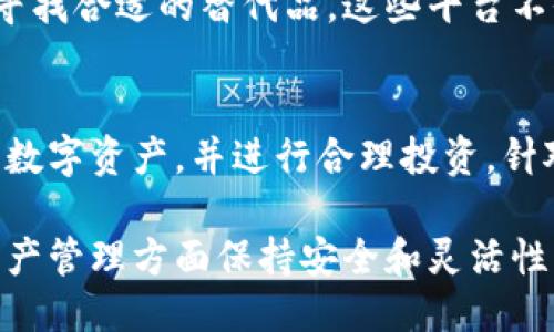 TP钱包加油站消失的原因及用户应对策略
TP钱包, 加油站, 数字货币/guanjianci

在近年来，随着数字货币的蓬勃发展，各类钱包和交易平台应运而生，其中TP钱包因其便捷性和多样化的功能受到广泛欢迎。然而，近期有用户反映TP钱包中的“加油站”功能似乎消失了，这引发了不少人的关注和疑问。

在本篇文章中，我们将详细探讨TP钱包加油站消失的原因，带给用户的影响，以及用户可以采取的应对策略。我们还将针对用户在使用TP钱包过程中可能遇到的一些相关问题进行深入分析，帮助大家更好地理解和使用这一工具。

一、TP钱包“加油站”功能的介绍与重要性
TP钱包作为一款数字货币钱包，致力于提供便利安全的数字资产管理服务，其中“加油站”是其重要的一部分。加油站主要用于为用户提供充值、提现及其他交易服务，让用户可以方便快捷地管理他们的数字资产。而这一功能的消失无疑给不少用户带来了困扰。

二、TP钱包加油站消失的原因分析
加油站功能消失可能由多种原因造成，以下是一些可能的分析：
ul
    listrong政策调整：/strong随着监管政策的变化，数字货币相关功能可能受到影响，某些功能可能被迫关闭。/li
    listrong技术维护：/strong加油站功能可能存在技术上的问题，导致需要进行维护或升级，短暂消失。/li
    listrong市场竞争：/strong商家和竞争对手的行为可能影响了贩售服务的可用性，导致加油站服务的消失。/li
/ul

三、TP钱包加油站消失对用户的影响
用户在日常使用中对加油站的依赖程度，直接影响到消失后的感受。
h41. 交易无法进行/h4
加油站消失后，常见的充值和提现操作将受到影响，用户可能因此无法顺利完成交易，导致资金流动性受限。

h42. 不便于管理资产/h4
对于习惯使用加油站进行数字资产管理的用户来说，功能的消失无疑带来了极大的不便，可能需要重新寻找其他可替代服务。

h43. 心理影响/h4
技术问题或服务消失可能导致用户对TP钱包整体安全性和稳定性的怀疑，滋生用户对产品的不满。

四、应对TP钱包加油站消失的方法
虽然加油站功能的消失给用户带来了不便，但也有一些应对策略：
h41. 寻找替代方案/h4
用户可以考虑寻找其他钱包或平台，进行资金的充值和提现，同时保持对TP钱包的关注，以待加油站功能的恢复。

h42. 时刻关注官网信息/h4
密切关注TP钱包官方的信息发布，了解加油站问题的最新进展和解决方案，避免因盲目行动而造成资金损失。

h43. 保持与客服沟通/h4
充分利用TP钱包的客服资源，及时询问有关加油站的具体原因及恢复时间，以及如何确保资产安全的建议。

五、围绕TP钱包加油站的常见问题
h41. TP钱包的加油站功能具体消失了多久？/h4
当加油站功能消失时，用户最关注的莫过于这一功能的恢复时间。通常情况下，功能消失的时间取决于具体的原因。如果是技术问题，解决时间可能较短；而若因政策调整或市场竞争，恢复的时间可能会很长。因此，用户需关注TP钱包官网及官方社交媒体更新，以获取最新信息。

h42. 我该如何保护我的资产安全？/h4
对于钱包中的数字资产，用户应时刻保持警觉。一旦发现加油站功能消失，用户首先应核实是否为官方公告所引起。与此同时，建议用户进行如下措施以保护资产：定期备份钱包信息，开启双重验证，保持软件的及时更新，同时远离不明链接或钓鱼网站，以防资产被盗。

h43. TP钱包是否会在未来恢复加油站功能？/h4
虽然现阶段加油站功能消失，但PT钱包团队一向致力于持续改进产品。若有用户需求或市场趋势表明需要恢复该功能，TP钱包可能会考虑重新启动。用户可以通过反馈渠道，将自己的需求和建议告知团队，促进功能的改善。

h44. 有没有其他钱包提供类似加油站的功能？/h4
市面上其他钱包如MEW、Trust Wallet和Coinbase等，都提供一定的充值和提现功能。用户可根据具体需求进行比较，以寻找合适的替代品。这些平台不仅具备丰富的功能，还往往会有相应的用户社区支持，增强操作的便捷性和安全性。

h45. 除了加油站，还有哪些TP钱包其他功能需要关注？/h4
TP钱包提供的功能包括但不限于交易记录、资产分类、市场行情查询等。用户可通过这些功能，全方位地管理和监控自己的数字资产，并进行合理投资。针对这些功能的使用，建议用户可以多研究一些操作手册，进一步提升使用体验。

总的来看，TP钱包加油站的消失，无疑为用户的交易操作带来了困扰。但通过了解原因和采取应对措施，用户仍可在数字资产管理方面保持安全和灵活性。我们建议用户积极关注官方动态，合理配置自己的资产，确保在数字货币的浪潮中稳扎稳打。