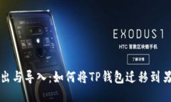 TP钱包导出与导入：如何将