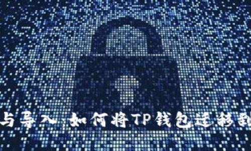 TP钱包导出与导入：如何将TP钱包迁移到另一部手机