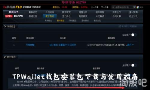 TPWallet钱包安装包下载与使用指南