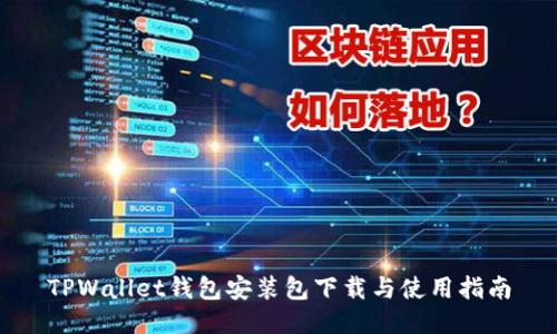 TPWallet钱包安装包下载与使用指南