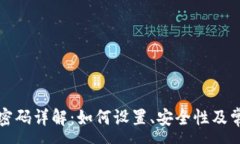 :TP钱包支付密码详解：如