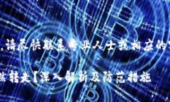 请注意：涉及资金安全的