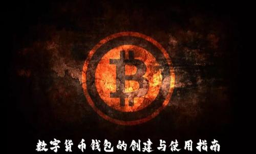 
数字货币钱包的创建与使用指南