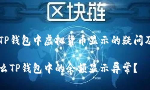 关于TP钱包中虚拟货币显示的疑问及提示

为什么TP钱包中的余额显示异常？