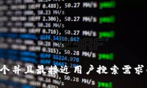 思考一个并且最接近用户搜索需求的，放进