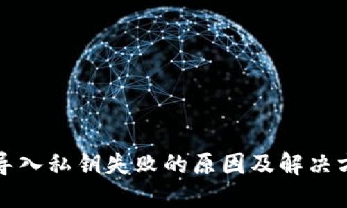 TP钱包导入私钥失败的原因及解决方案详解