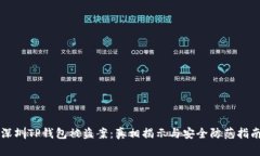 深圳TP钱包被盗案：真相揭