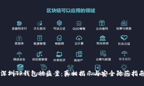 深圳TP钱包被盗案：真相揭示与安全防范指南