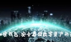 :卢森堡加密钱包：安全存