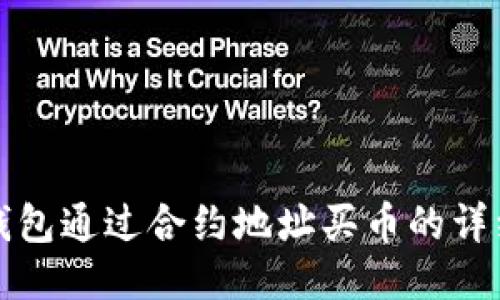 : TP钱包通过合约地址买币的详细指南
