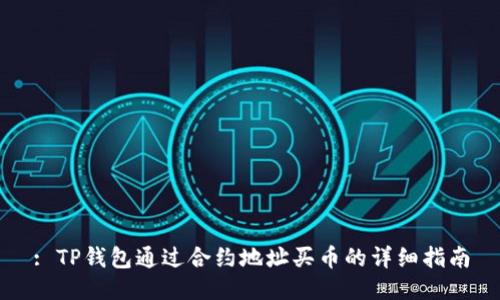 : TP钱包通过合约地址买币的详细指南