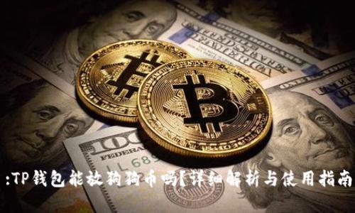 :TP钱包能放狗狗币吗？详细解析与使用指南