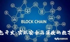 区块链钱包开发：实现安