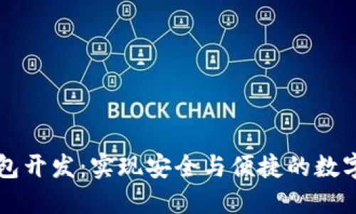 区块链钱包开发：实现安全与便捷的数字资产管理