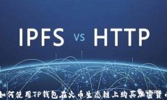 如何使用TP钱包在火币生态