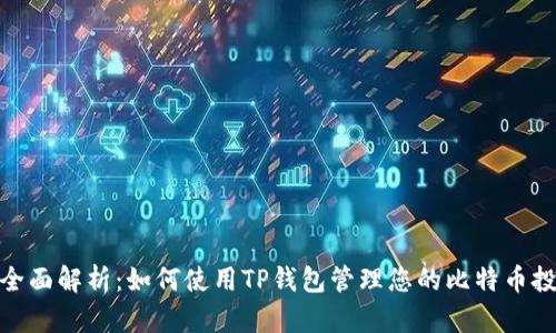 : 全面解析：如何使用TP钱包管理您的比特币投资