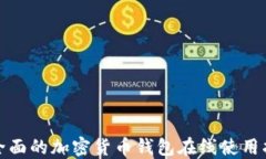 最全面的加密货币钱包在