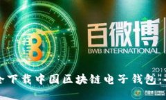 如何安全下载中国区块链