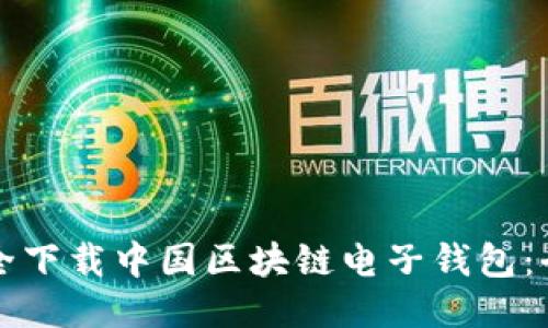 如何安全下载中国区块链电子钱包：全面指南