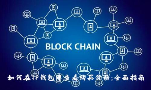 如何在TP钱包中查看购买价格：全面指南