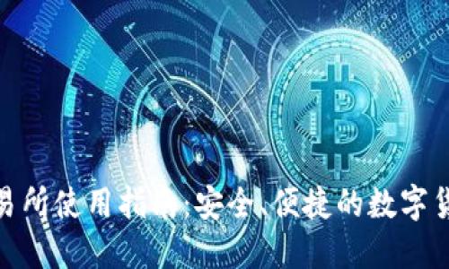 TP钱包的交易所使用指南：安全、便捷的数字货币交易体验