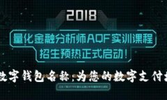 有趣的数字钱包名称：为