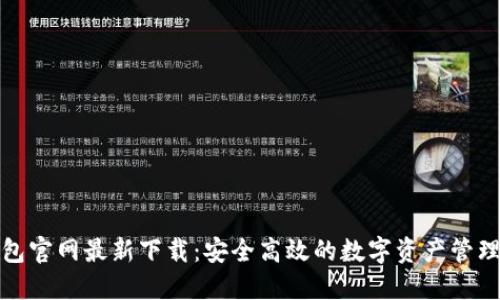 TP钱包官网最新下载：安全高效的数字资产管理工具
