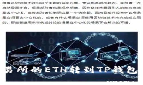 如何将交易所的ETH转到TP钱包：完整指南