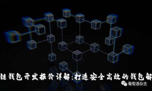 : 区块链钱包开发报价详解：打造安全高效的钱包解决方案