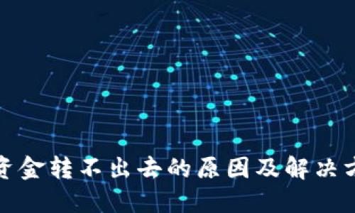 TP钱包资金转不出去的原因及解决方案详解