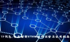 TP钱包：全面解析ETHW链的
