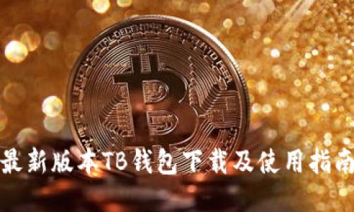 最新版本TB钱包下载及使用指南