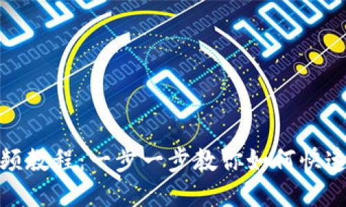 TP钱包闪兑视频教程：一步一步教你如何快速进行代币兑换