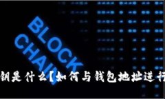 TP私钥是什么？如何与钱包