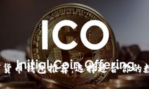 2023年最佳数字货币钱包推荐：选择适合你的数字资产管理工具