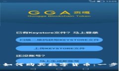 钱包中如何购买数字货币