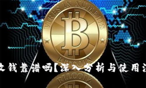 TP钱包收钱靠谱吗？深入分析与使用注意事项
