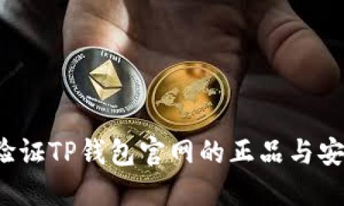 如何验证TP钱包官网的正品与安全性？