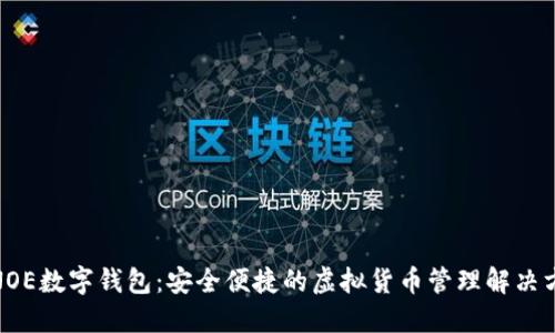 : NOE数字钱包：安全便捷的虚拟货币管理解决方案