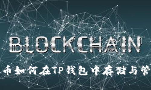 FIL币如何在TP钱包中存储与管理？