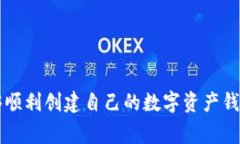 如何创建数字资产钱包：